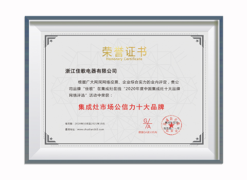 2020市場(chǎng)公信力十大品牌