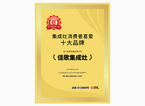 2023消費(fèi)者喜愛(ài)十大品牌