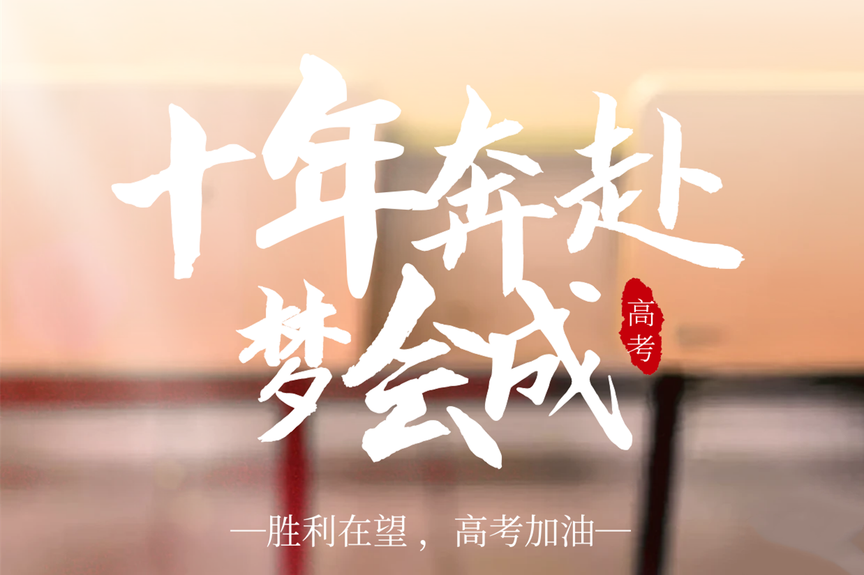 『高考加油』以夢為馬，不負(fù)韶華！