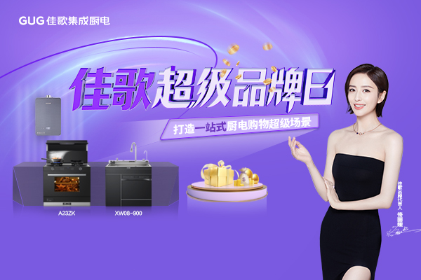 佳歌集成廚電808超級品牌日火熱進行中！