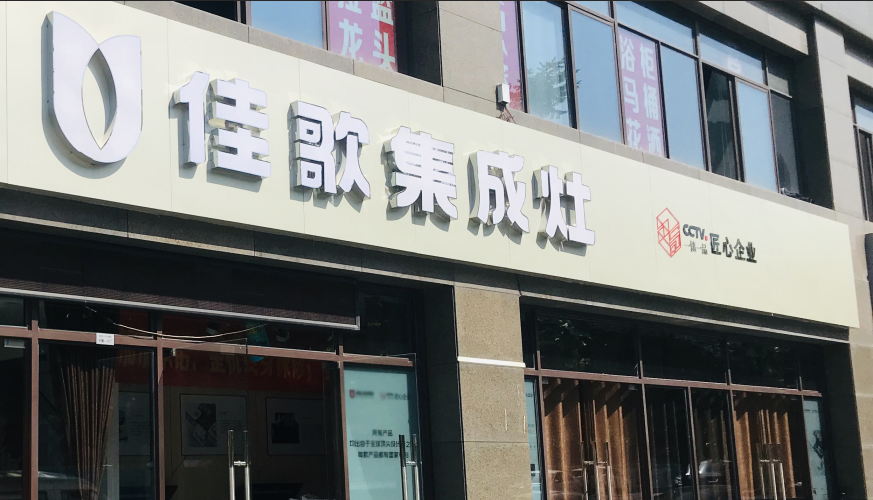 【經(jīng)銷商采訪】紹興呂華芳：慶幸自己和佳歌集成灶沒(méi)有錯(cuò)過(guò)！