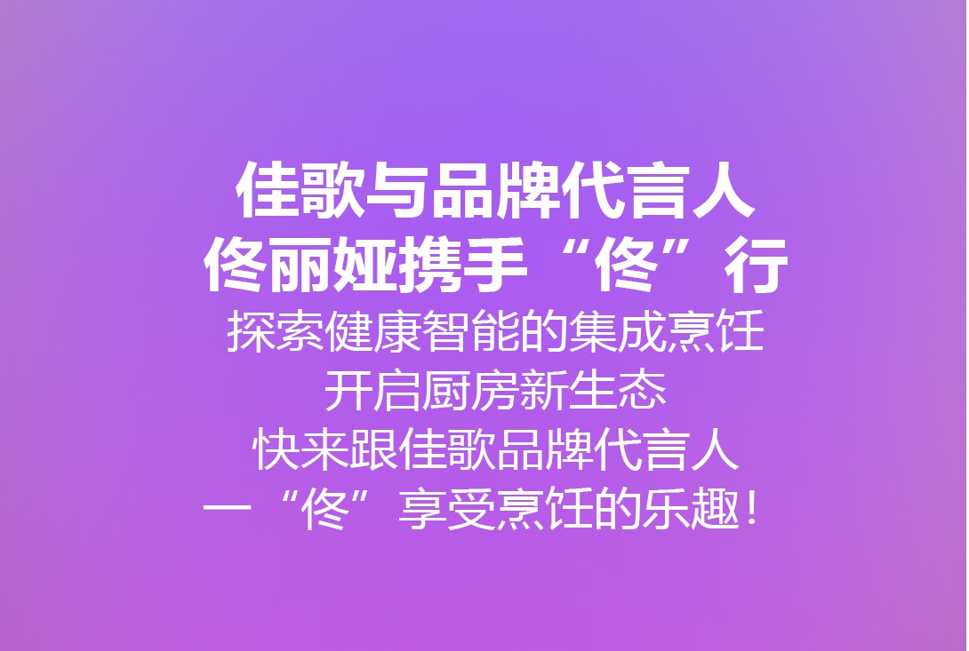 我是佟麗婭，我為佳歌代言。