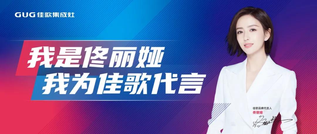 【一路佟行】無懼逆境！佳歌品牌代言人佟麗婭出席COSMO時(shí)尚盛典