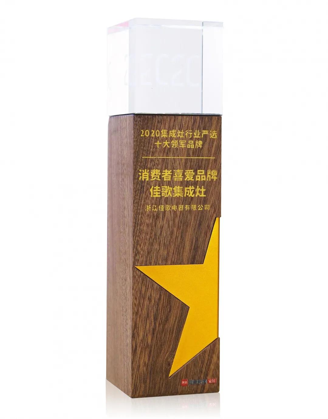 佳歌集成灶榮獲網(wǎng)易家居“2020集成灶行業(yè)嚴(yán)選十大領(lǐng)軍品牌——消費(fèi)者喜愛品牌”獎(jiǎng)！