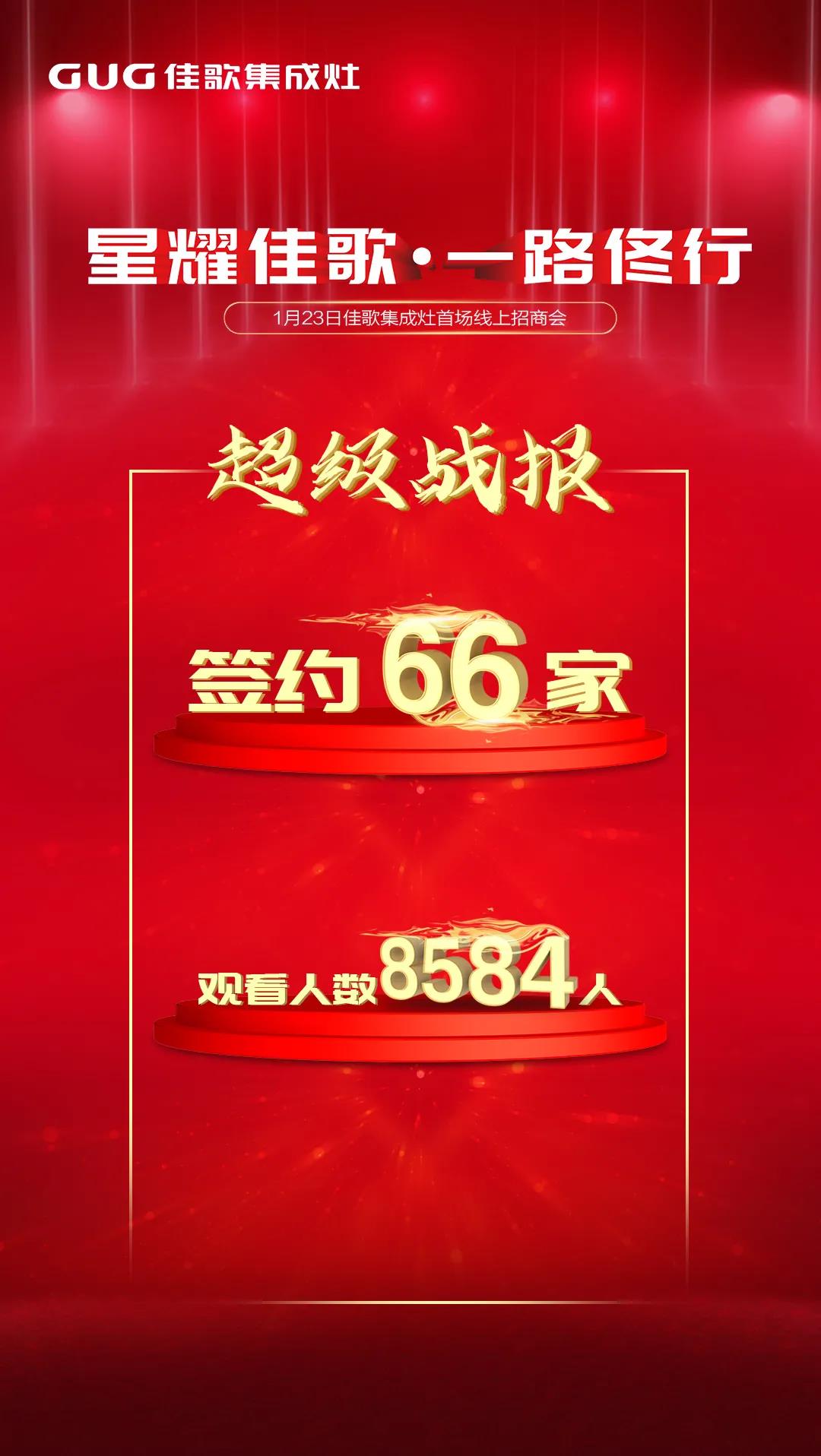 星耀佳歌·一路佟行——2021年佳歌集成灶首場線上直播品牌推薦會完美收官！