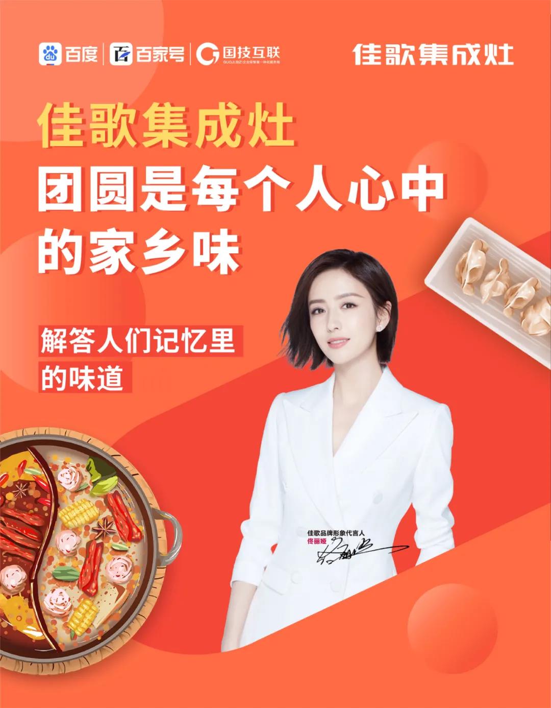 佳歌集成灶高鐵廣告重磅上線——與您一路佟行！