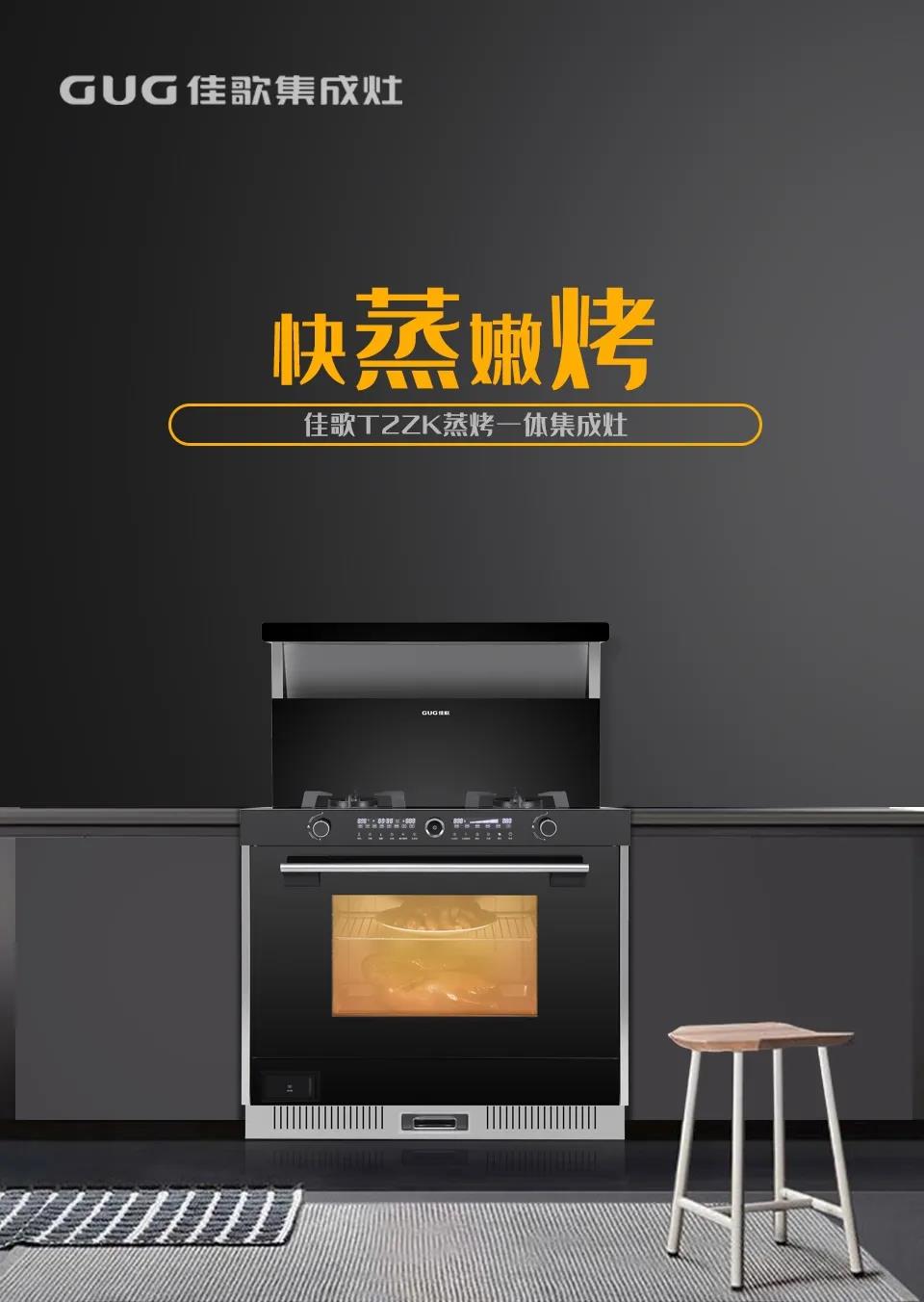 佳歌T2ZK蒸烤一體集成灶，刷新你的美食清單！