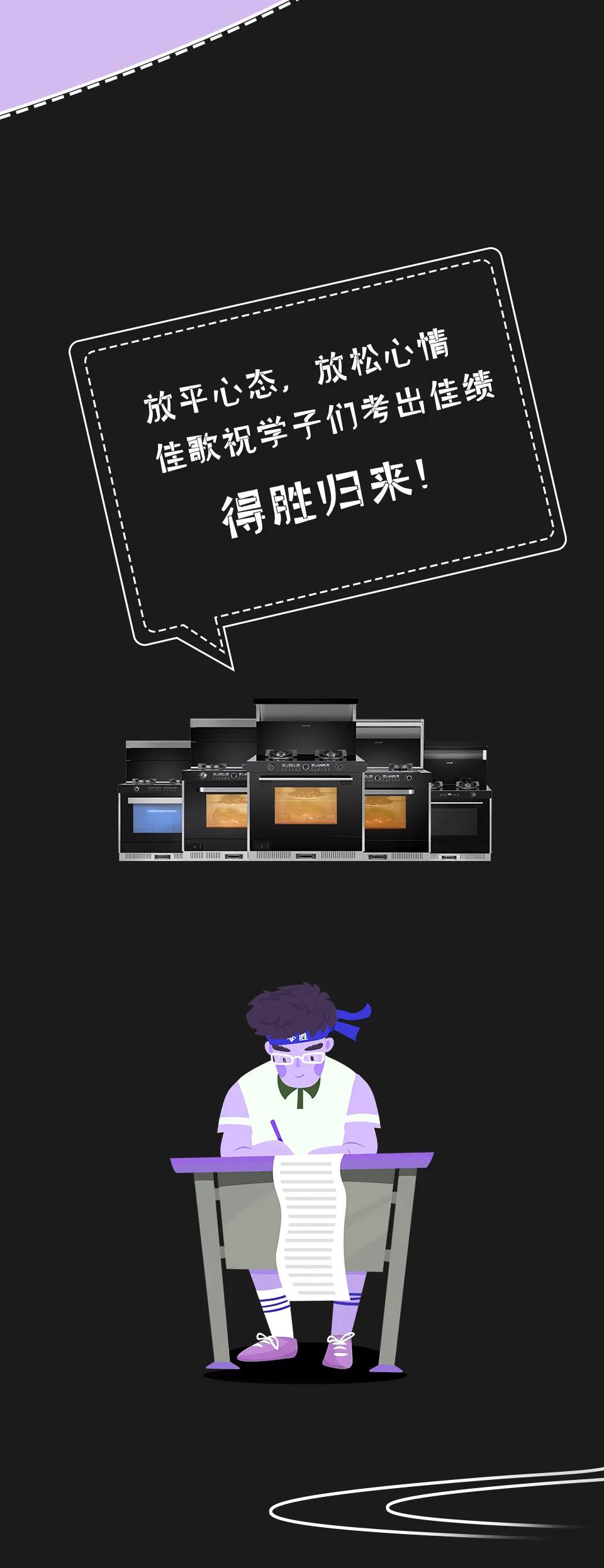 高考倒計(jì)時(shí)，佳歌助力學(xué)子們考出佳績(jī)！