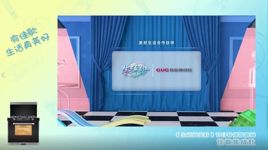 《生活真美好》正式定檔播出|7月16日，與佳歌集成灶一起品味美食，探索生活！