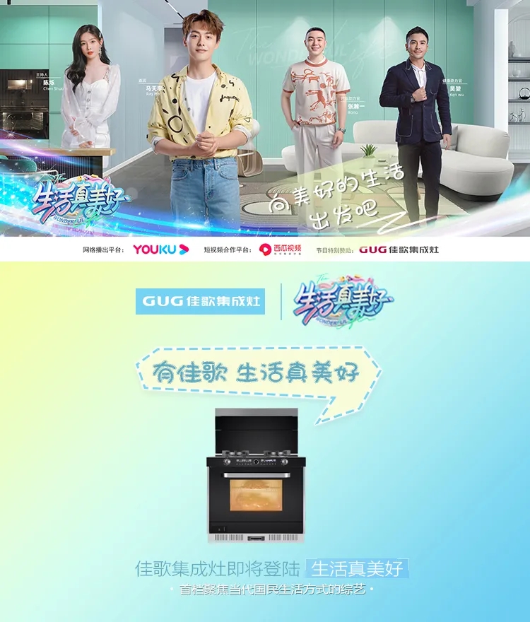 《生活真美好》正式定檔播出|7月16日，與佳歌集成灶一起品味美食，探索生活！