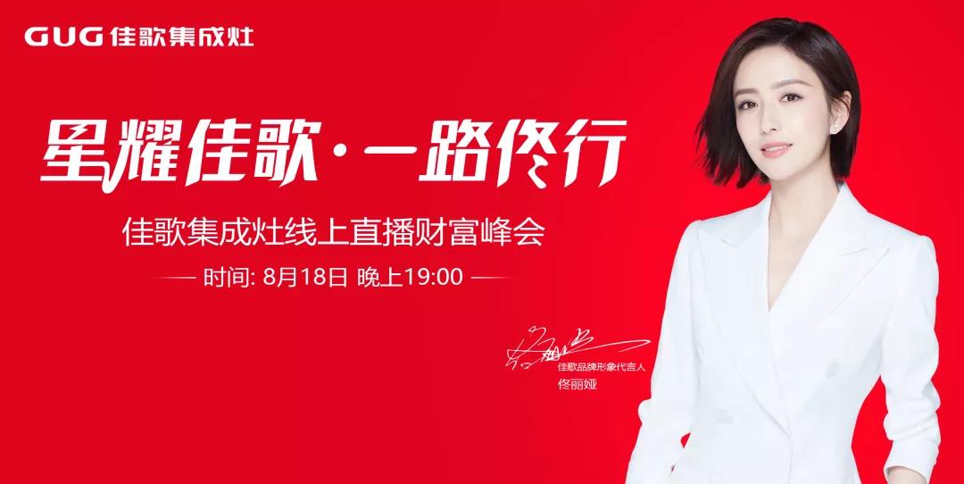 狂攬63家新商！“星耀佳歌·一路佟行——佳歌集成灶線上直播財富峰會”完美收官！