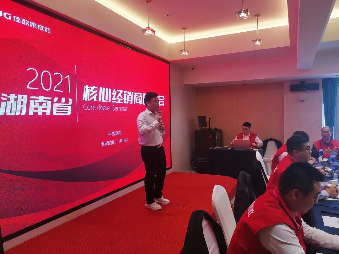 凝心聚力，共享發(fā)展 | 2021佳歌集成灶湖南省核心經(jīng)銷商研討會圓滿成功！