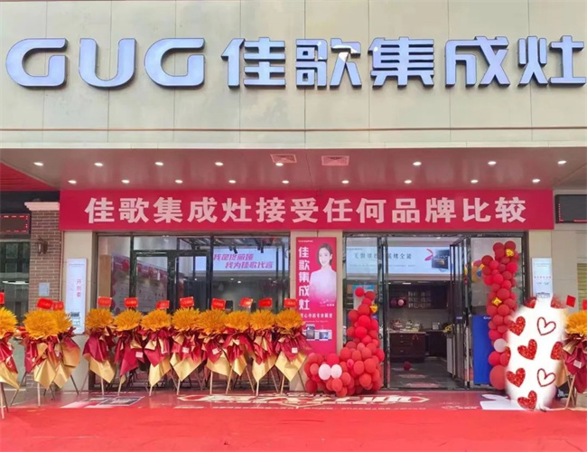 【喜報(bào)】佳歌集成灶廣東茂名專賣店盛大開業(yè)！現(xiàn)場成交30單！