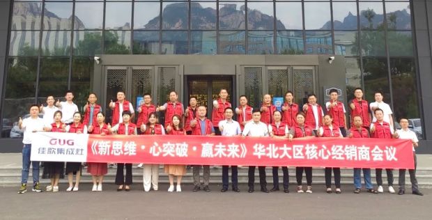 【新思維·心突破·贏未來】佳歌集成灶六大區(qū)域核心經(jīng)銷商峰會圓滿成功！