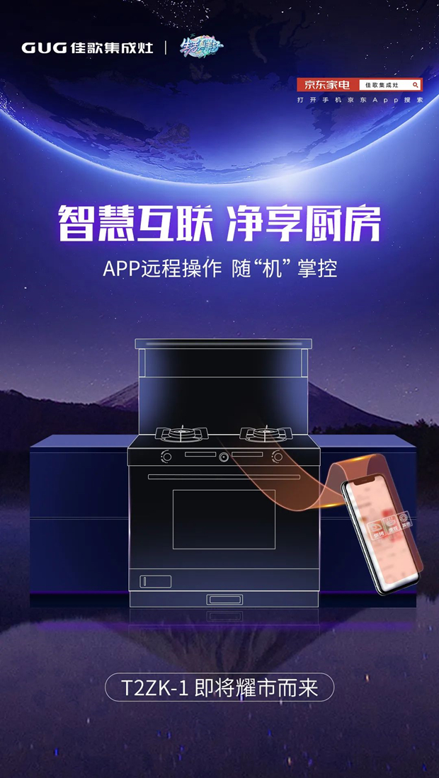 手機(jī)智慧互聯(lián)，APP遠(yuǎn)程操控，佳歌集成灶T2ZK-1即將耀市而來！