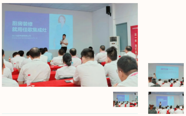 佳歌集成灶半年度營(yíng)銷總結(jié)會(huì)議暨全國招商峰會(huì)啟動(dòng)培訓(xùn)會(huì)順利召開！