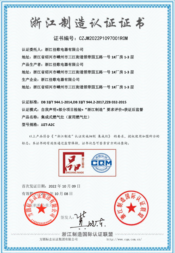 “浙江制造”品字標(biāo)認(rèn)證加冕，佳歌集成灶以品質(zhì)驅(qū)動(dòng)發(fā)展！