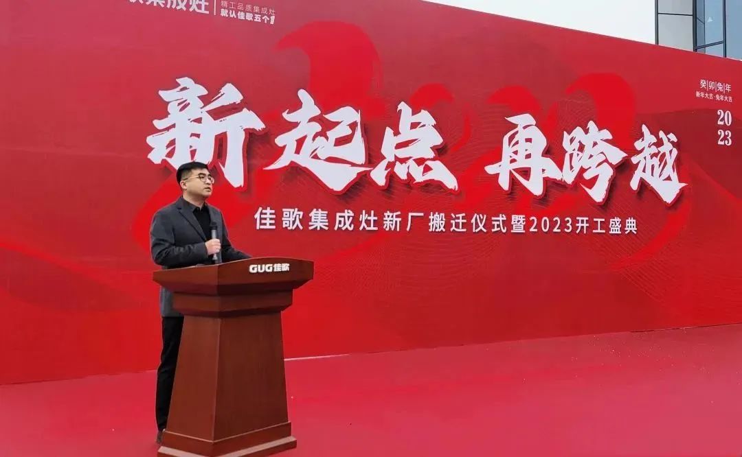 新起點，再跨越！佳歌集成灶新廠搬遷儀式暨2023開工盛典圓滿成功