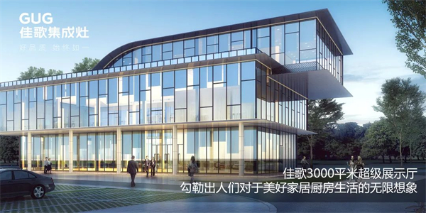 佳歌集成灶：立足新起點(diǎn)，開(kāi)創(chuàng)新未來(lái)，譜寫(xiě)品牌高質(zhì)量發(fā)展全新篇章！