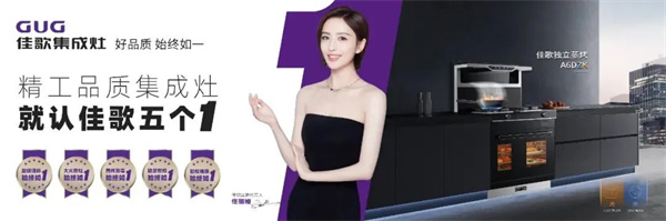 【315】佳歌集成灶，“質(zhì)”敬初心！