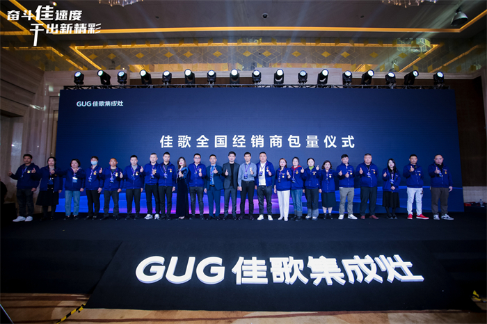 奮斗佳速度 ? 干出新精彩！佳歌集成灶全國經(jīng)銷商峰會暨新品發(fā)布會圓滿成功