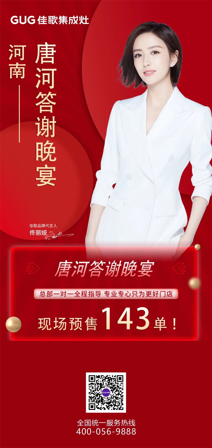 預(yù)售143單，佳歌集成灶河南唐河旗艦店答謝晚宴成功舉辦！