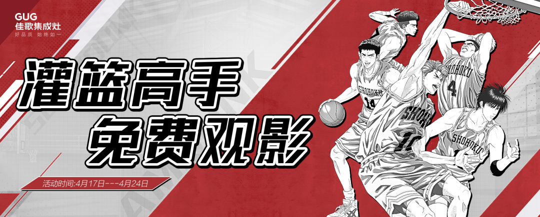 佳歌集成灶“灌籃高手，免費觀影”活動來了！