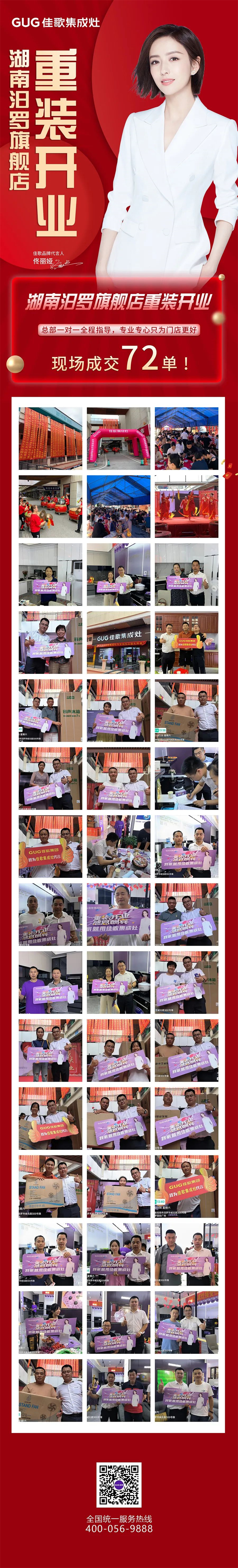 【喜報】佳歌集成灶湖南汨羅旗艦店重裝開業(yè)，現(xiàn)場成交72單！