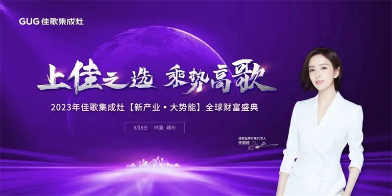 【新產(chǎn)業(yè)·大勢能】選擇佳歌的六大理由！