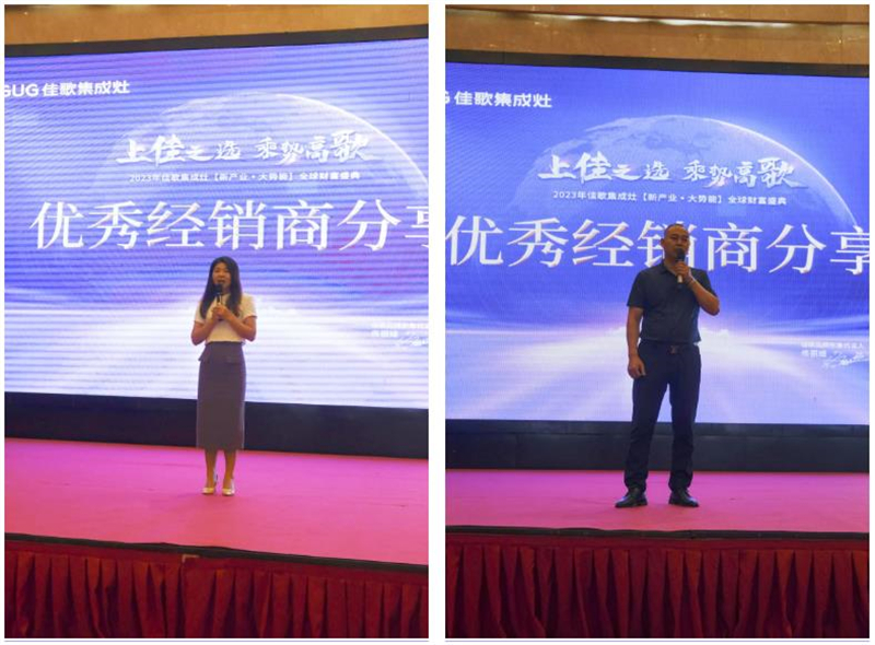 佳歌集成灶2023年【新產(chǎn)業(yè)·大勢(shì)能】全球財(cái)富盛典圓滿成功！