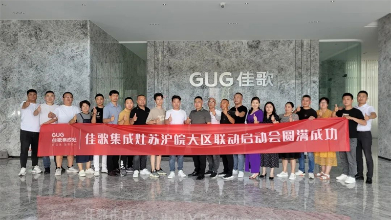 佳歌集成灶蘇滬皖大區(qū)優(yōu)秀經(jīng)銷(xiāo)商區(qū)域聯(lián)動(dòng)啟動(dòng)會(huì)順利召開(kāi)！