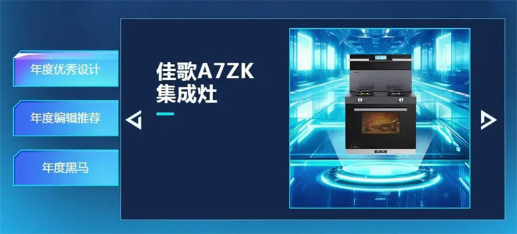 熱烈祝賀佳歌集成灶榮獲2023年智臻科技獎《年度優(yōu)秀設(shè)計》獎項！