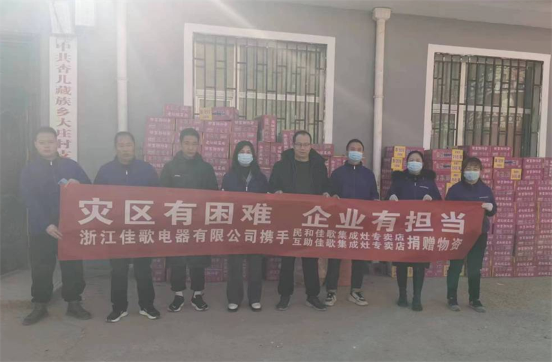 佳歌集成灶攜手民和縣、互助縣專賣店馳援甘肅地震災(zāi)區(qū)，共渡難關(guān)!
