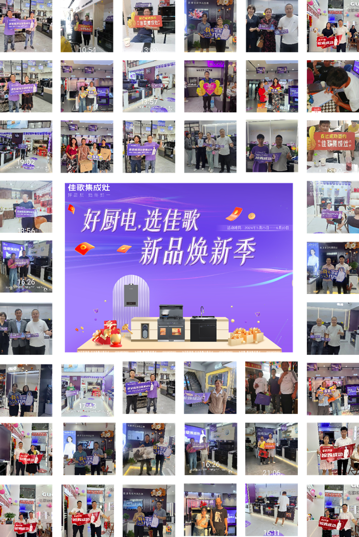佳歌集成廚電華南區(qū)域聯(lián)動(dòng)熱銷活動(dòng)圓滿收官！