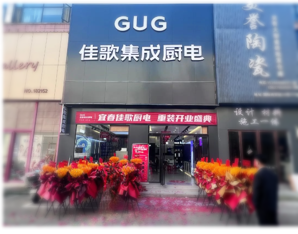 佳歌集成廚電江西宜春旗艦店盛大開業(yè)！