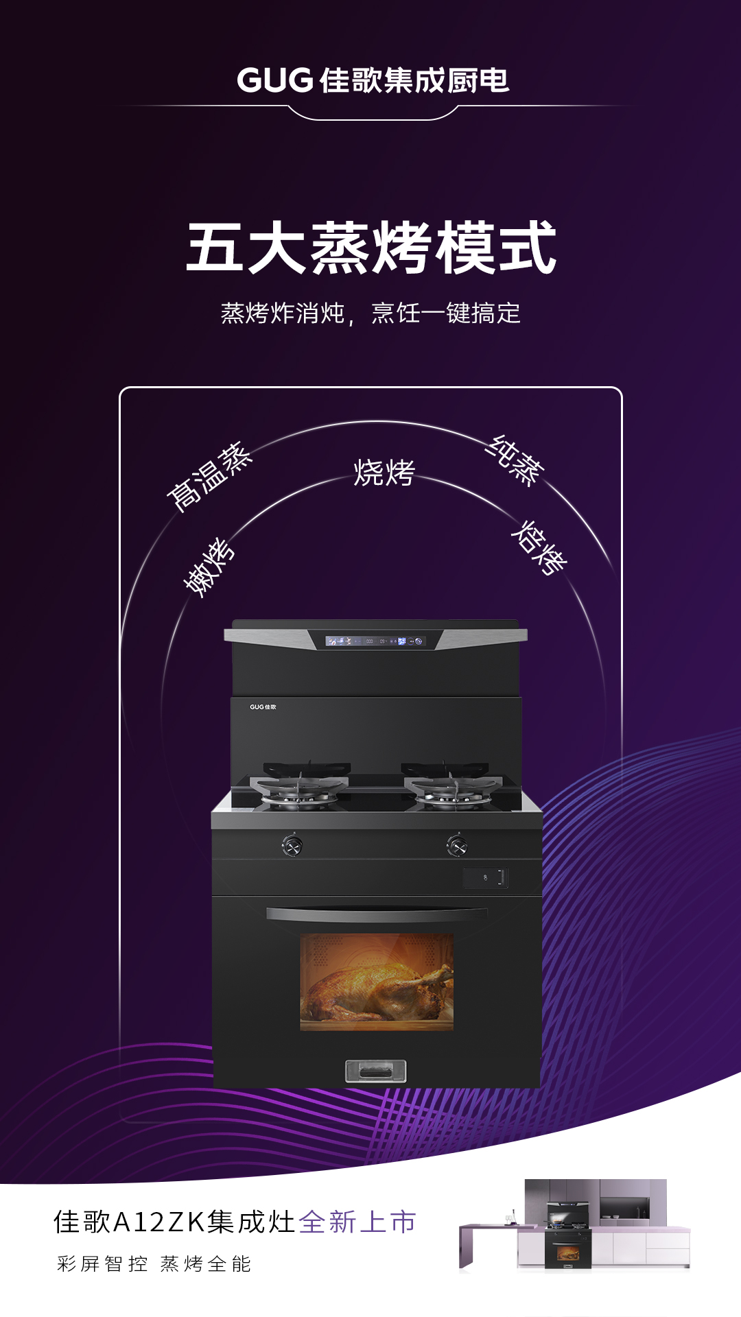 佳歌A12ZK新品集成灶重磅登場(chǎng)，引領(lǐng)烹飪新時(shí)代！
