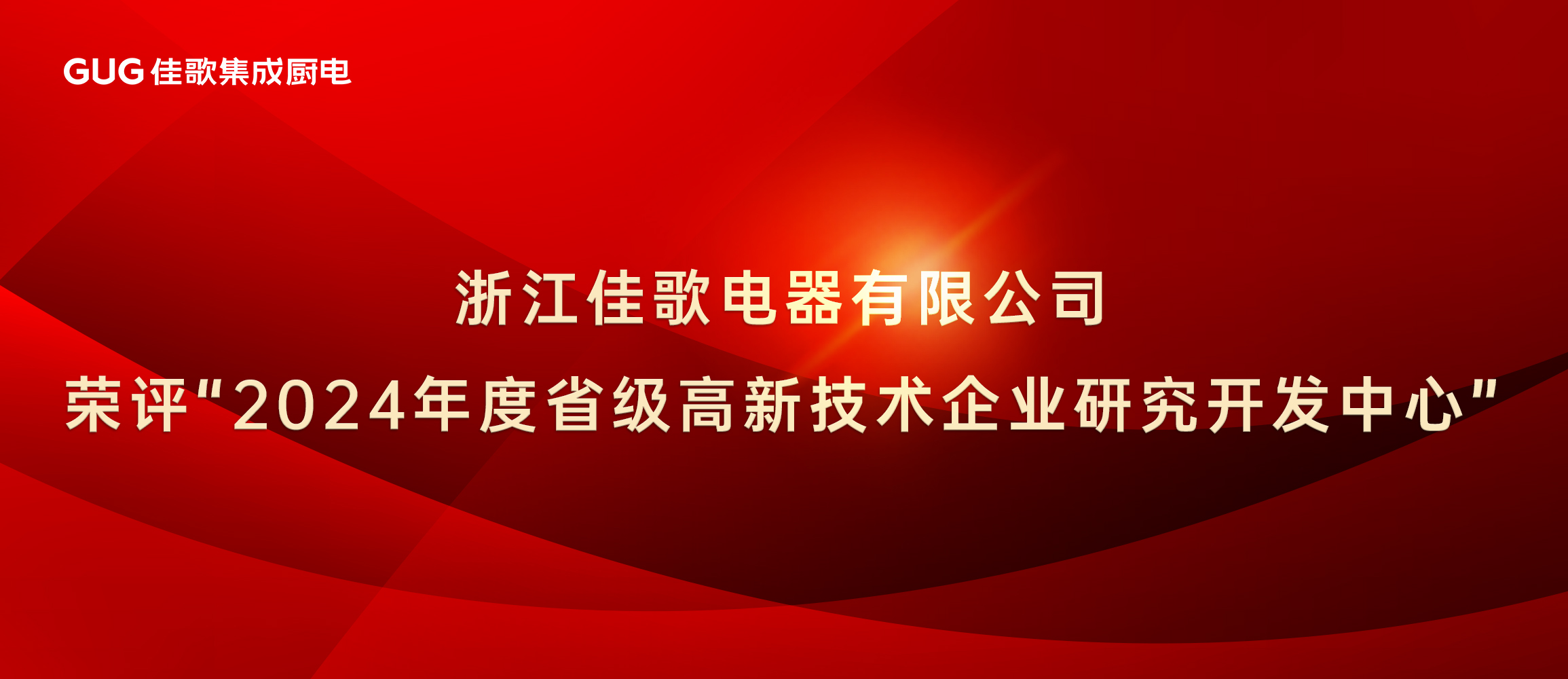 佳歌集成廚電榮評(píng)“2024年度省級(jí)高新技術(shù)企業(yè)研究開發(fā)中心”